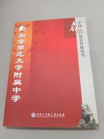 南京师范大学附属中学