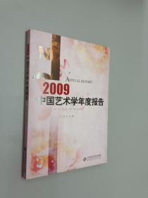 2009中国艺术学年度报告