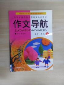 九年义务教育小学语文补充教材 作文导航 小学一年级（上）