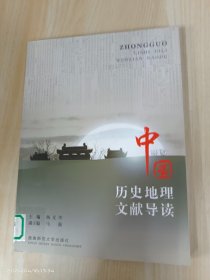 中国历史地理文献导读