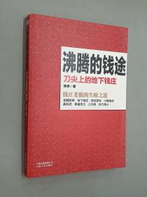 沸腾的钱途：刀尖上的地下钱庄