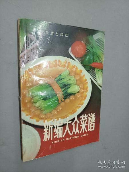 新编大众菜谱