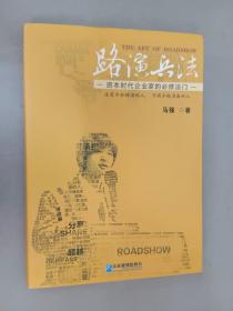 路演兵法：资本时代企业家的必修法门