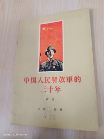 中华人民解放军的三十年