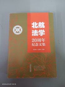 北航法学20周年纪念文集