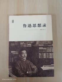 鲁迅思想录   精装