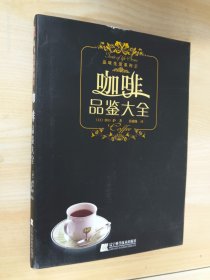 咖啡品鉴大全