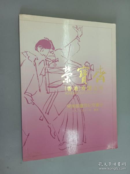 荣宝斋（香港）有限公司   开业书画展纪念画册