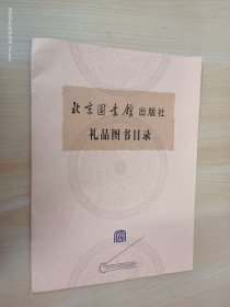 北京图书馆出版社 礼品图书目录