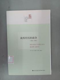 我所经历的战争：国民党第十兵团总司令徐启明口述历史