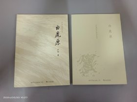 白鹿原：芦苇电影剧本+剧本创作笔记  全二册