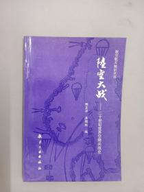 航空航天知识丛书：陆空大战——20世纪世界空降兵战史