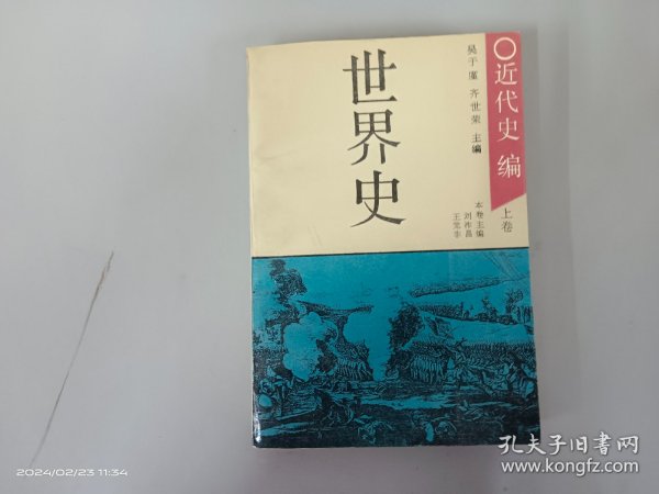 世界史.近代史编.上卷