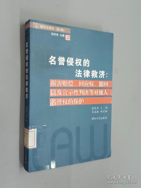 名誉侵权的法律救济：损害赔偿·回应权·撤回以及宣示性判决等对他人名誉权的保护