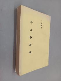 行政學新論 豎排版