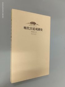 明代宫廷戏剧史