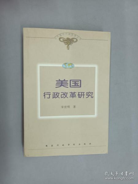 美国行政改革研究——当代国外行政改革丛书