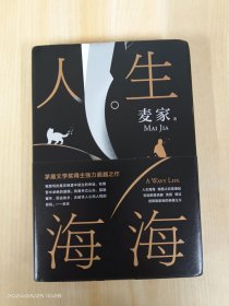 麦家：人生海海（茅盾文学奖得主麦家2019年强力之作）   精装