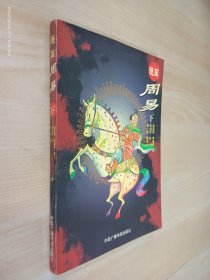 漫画周易  下册