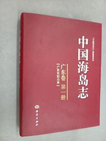 中国海岛志  广东卷  第一册   精装