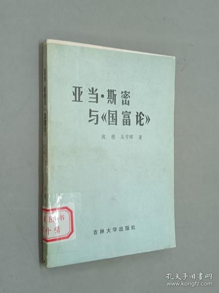 亚当·斯密与《国富论》