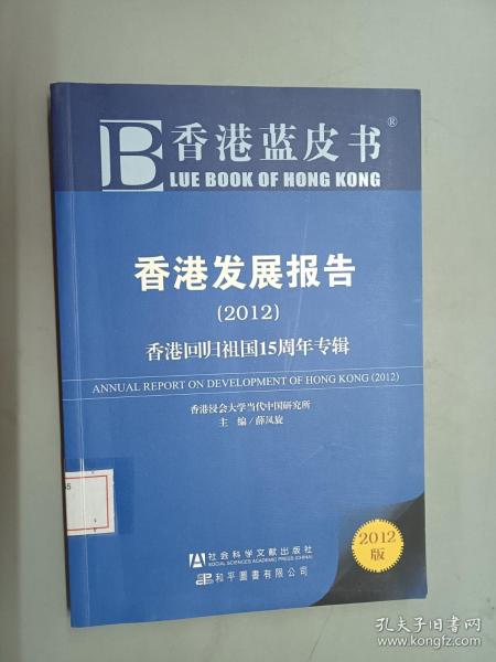 香港发展报告（2012）：香港回归祖国15周年专辑