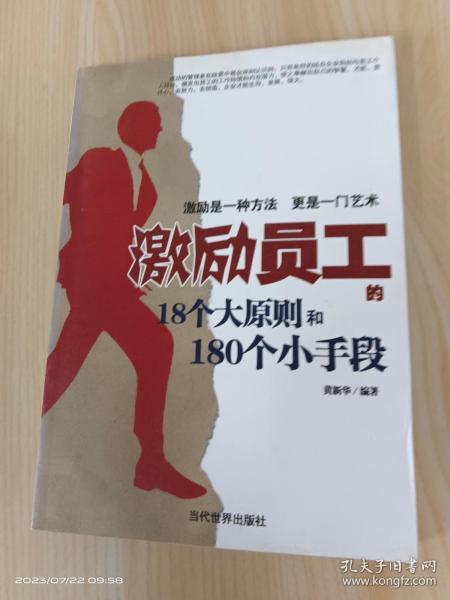 激励员工的18个大原则和180个小手段