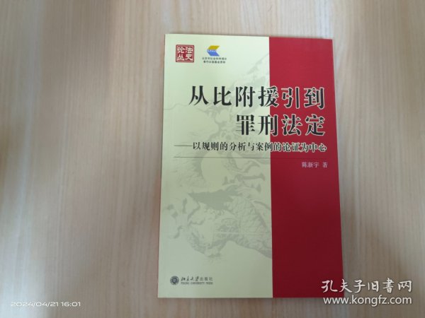 从比附援引到罪刑法定：以规则的分析与案例的论证为中心