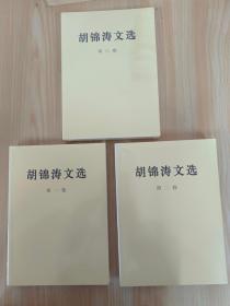 胡锦涛文选   全3卷  全新塑封