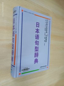 日本语句型辞典    精装