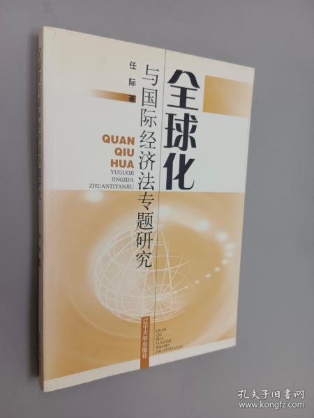 全球化与国际经济法专题研究