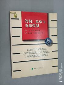 管制、放松与重新管制：银行业、保险业和证券业的未来——当代金融名著译丛