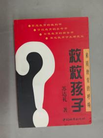 救救孩子:素质教育的呼唤、