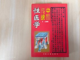 中国传统性医学