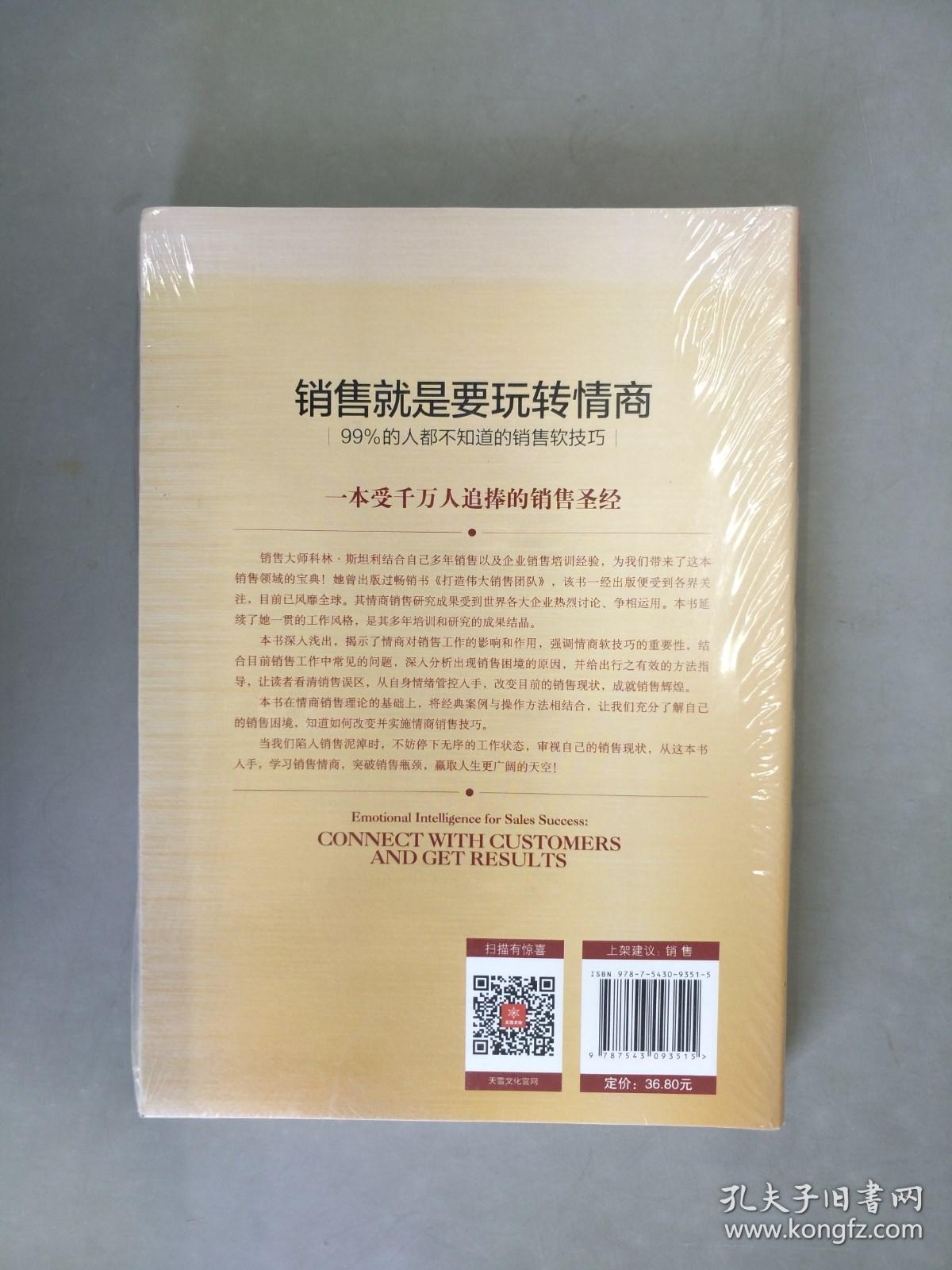 销售就是要玩转情商：99%的人都不知道的销售软技巧（全新未拆封）