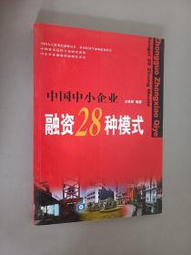 中国中小企业融资28种模式