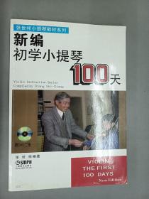 新编初学小提琴100天