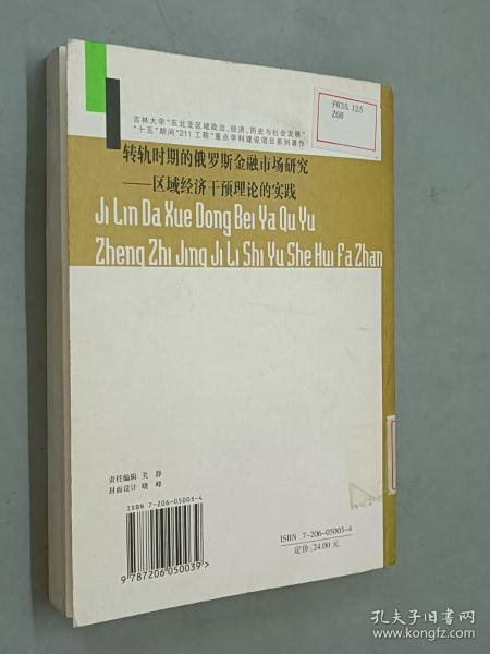 转轨时期的俄罗斯金融市场研究:区域经济干预理论的实践