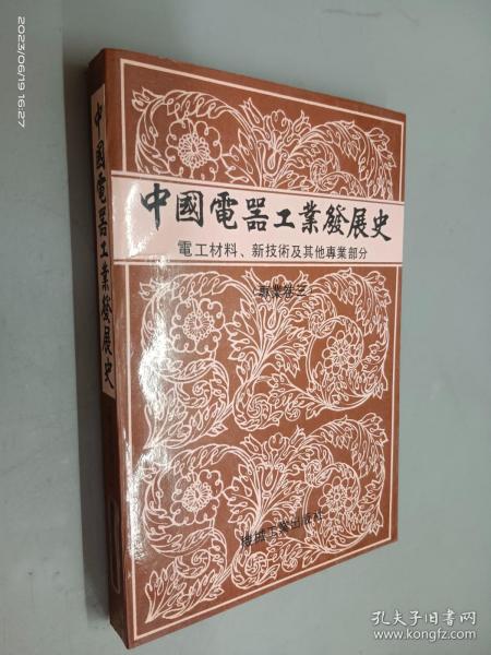 中国电器工业发展史.专业卷三.电工材料、新技术及其他专业部分