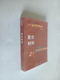 复合材料——二十一世纪新材料丛书