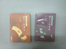 中国文学名篇选读丛书：现代小说名篇选读《3 、4》共2本合售