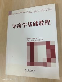 导演学基础教程