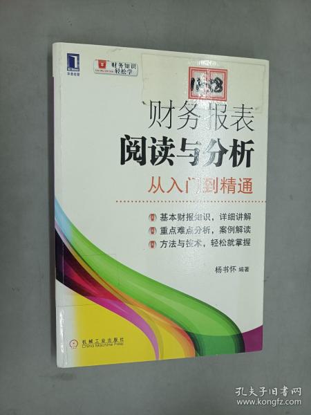 财务报表阅读与分析：从入门到精通