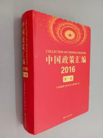 中国政策汇编 2016 第一卷（精装）