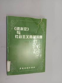 《资本论》与社会主义商品流通