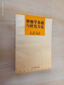 肿瘤学基础与研究方法