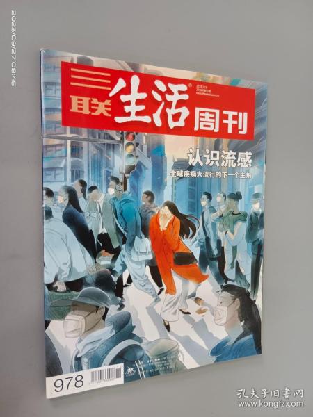 三联生活周刊 2018年第11期 总第978期 认识流感 全球疾病大流行的下一个主角