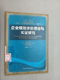 企业绩效评价理论与实证研究