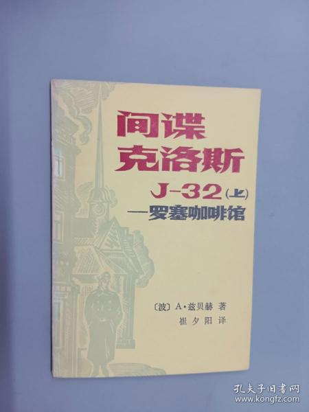 间谍克洛斯J-32（上——罗塞咖啡馆）