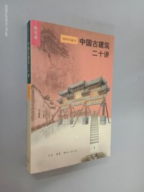 中国古建筑二十讲